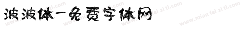 波波体字体转换