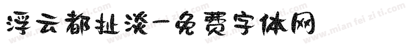 浮云都扯淡字体转换