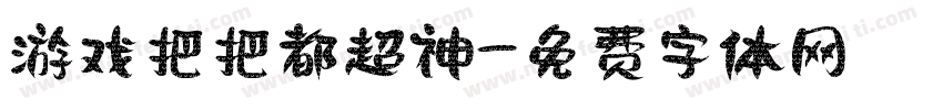 游戏把把都超神字体转换