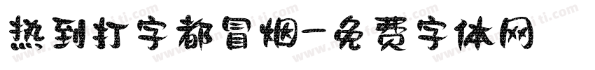 热到打字都冒烟字体转换