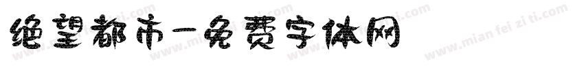 绝望都市字体转换