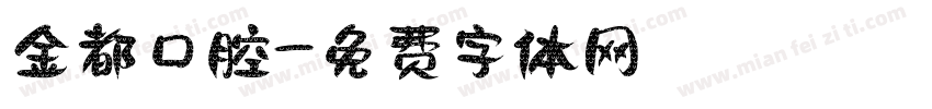 金都口腔字体转换