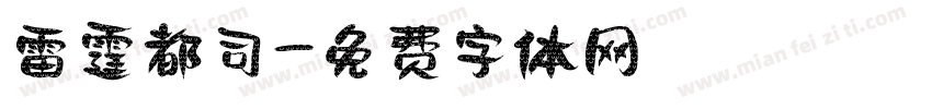 雷霆都司字体转换