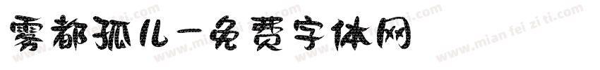雾都孤儿字体转换
