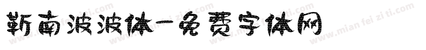 靳南波波体字体转换