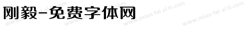 刚毅字体转换
