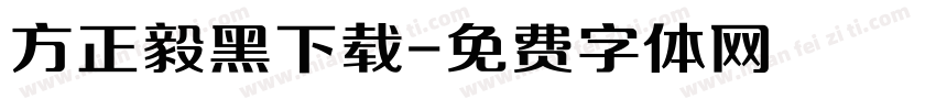 方正毅黑下载字体转换