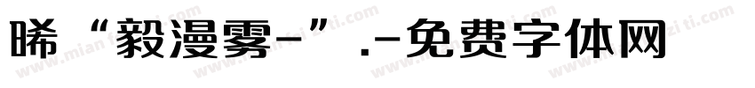 晞“毅漫雾-”.字体转换