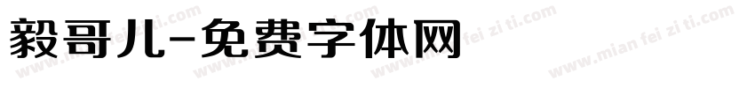 毅哥儿字体转换