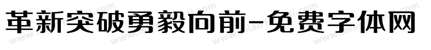 革新突破勇毅向前字体转换