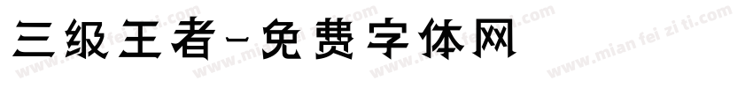 三级王者字体转换