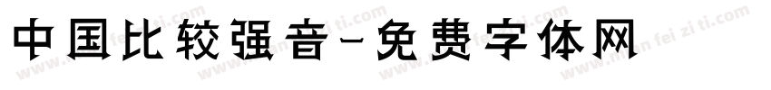 中国比较强音字体转换