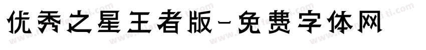 优秀之星王者版字体转换