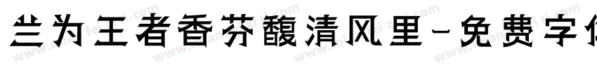 兰为王者香芬馥清风里字体转换