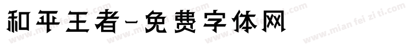 和平王者字体转换