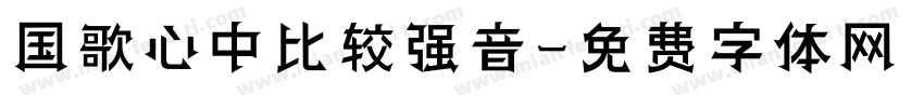 国歌心中比较强音字体转换
