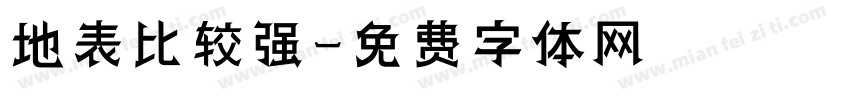 地表比较强字体转换