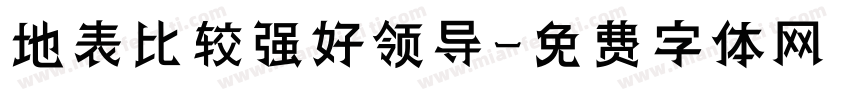 地表比较强好领导字体转换