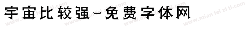 宇宙比较强字体转换