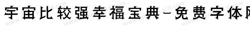 宇宙比较强幸福宝典字体转换