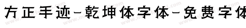 方正手迹-乾坤体字体字体转换
