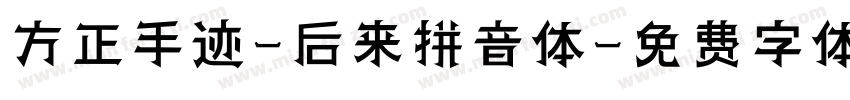 方正手迹-后来拼音体字体转换