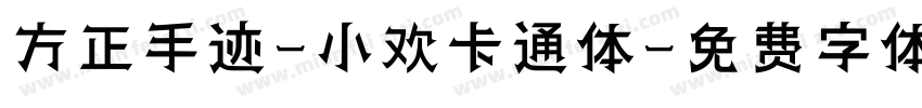 方正手迹-小欢卡通体字体转换
