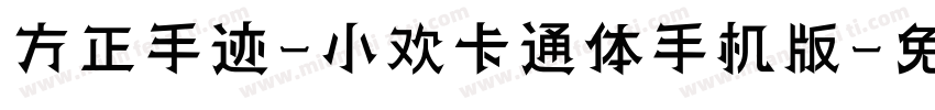 方正手迹-小欢卡通体手机版字体转换