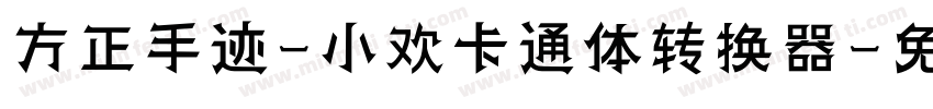 方正手迹-小欢卡通体转换器字体转换