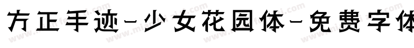 方正手迹-少女花园体字体转换