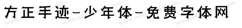 方正手迹-少年体字体转换