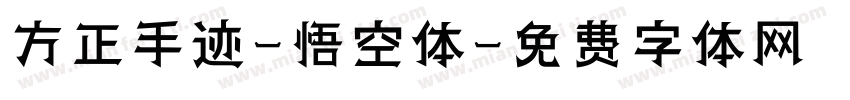 方正手迹-悟空体字体转换