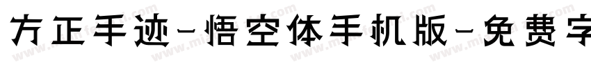 方正手迹-悟空体手机版字体转换