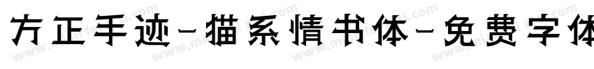 方正手迹-猫系情书体字体转换