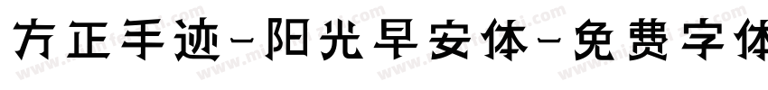 方正手迹-阳光早安体字体转换