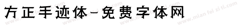 方正手迹体字体转换