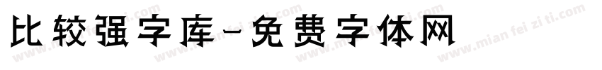 比较强字库字体转换