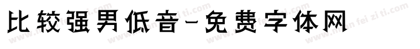 比较强男低音字体转换