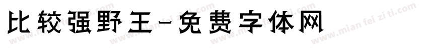 比较强野王字体转换