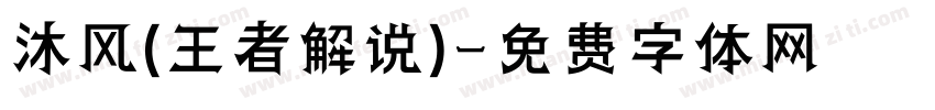 沐风(王者解说)字体转换