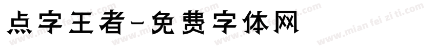 点字王者字体转换