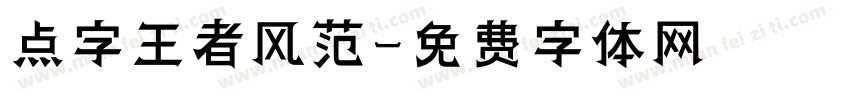点字王者风范字体转换