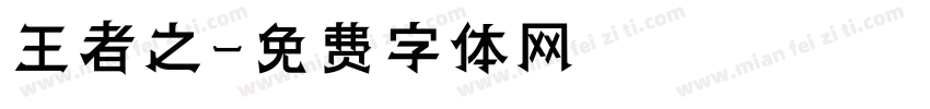 王者之字体转换
