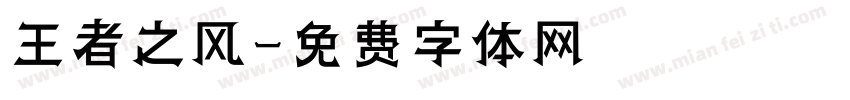 王者之风字体转换