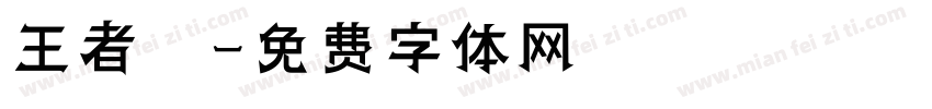 王者歸字体转换