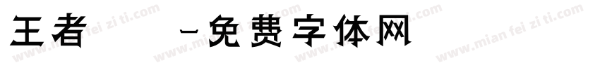 王者歸來字体转换