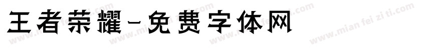 王者荣耀字体转换