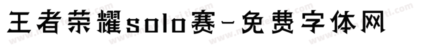 王者荣耀solo赛字体转换