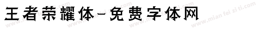王者荣耀体字体转换