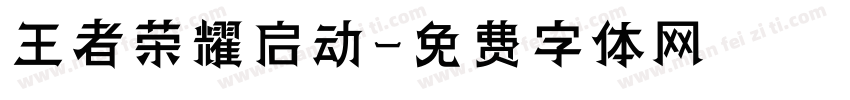 王者荣耀启动字体转换